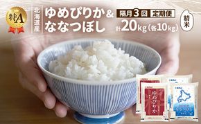 【隔月3回定期便】北海道産 ゆめぴりか ななつぼし 食べ比べセット 精米 各10kg 合計20kg 米 特A 獲得 白米 ごはん 定期便 定期配送 隔月3回 道産米 ブランド米 20キロ お米 ご飯 米 北海道米 JAふらの ホクレン ホクレン米 送料無料 北海道 富良野市