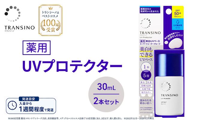 トランシーノ薬用UVプロテクター30mL ２本セット ケア スキンケア 美白 乳液 日焼け止め 化粧下地 UVカット SPF50+ 紫外線対策 トランシーノ 第一三共