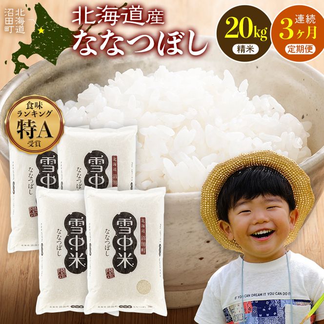 令和8年産【定期便3ヶ月】ななつぼし 精米 20kg（5kg×4袋） 【10月発送】開始 雪冷気 籾貯蔵 雪中米 北海道 nr-3130