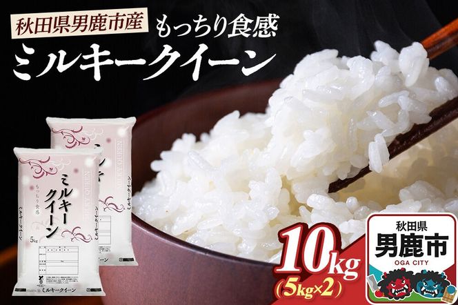 令和7年産 ミルキークイーン（精米）10kg（5kg×2袋）白米 こめ お米 秋田県 男鹿市 大進農場 [こめ 秋田 男鹿市 ミルキークイーン 白米]|23_dsf-101001