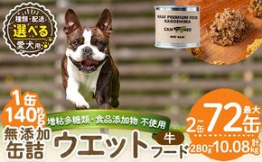 a1060 《容量・配送が選べる》＜増粘多糖類・食品添加物不使用＞愛犬用無添加缶詰 牛ウェットフード(2缶・4缶・8缶・3回・6回・12回定期便)【Nフードサービス】姶良市 牛 ペット おやつ ごはん 間食 ご褒美 ペット関係 常温 常温保存