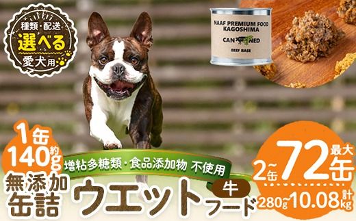 a1060 《容量・配送が選べる》＜増粘多糖類・食品添加物不使用＞愛犬用無添加缶詰 牛ウェットフード(2缶・4缶・8缶・3回・6回・12回定期便)【Nフードサービス】姶良市 牛 ペット おやつ ごはん 間食 ご褒美 ペット関係 常温 常温保存