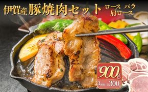 伊賀産 豚焼肉セット（ロース、肩ロース、バラ）約900g cook0009