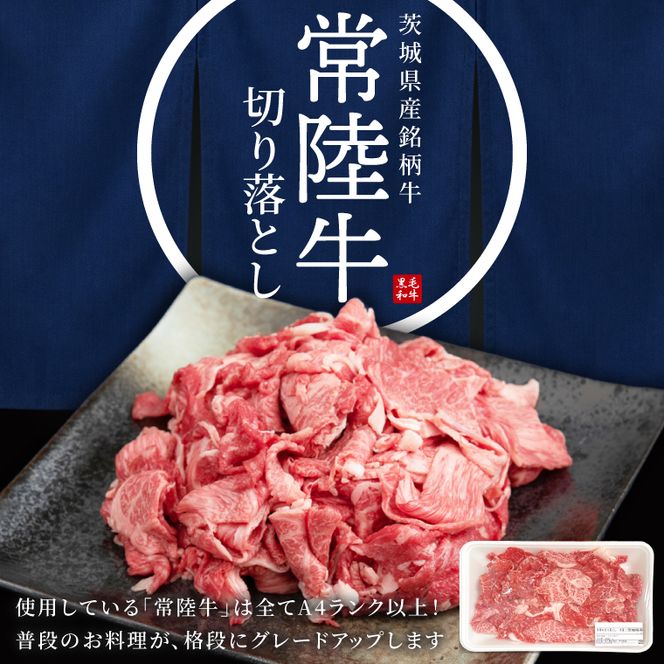 【常陸牛】 切り落し 約1.8kg（ 約450g × 4パック ）｜ブランド牛 肉 A4ランク 茨城県 行方市【茨城県共通返礼品】(FL-34)