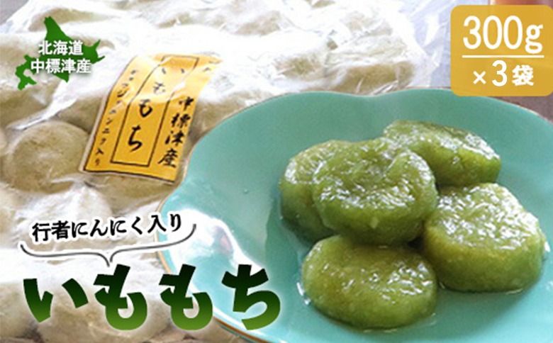 行者にんにく入りいももち300g×3袋[20018]