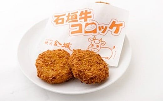 石垣牛コロッケ&石垣牛メンチカツ食べ比べセット U-8-1