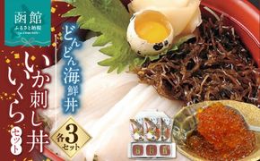 どんどん海鮮丼いか刺し丼いくらセット_HD044-044