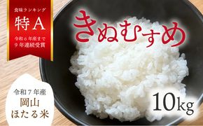 【令和7年産】きぬむすめ 「岡山ほたる米」 精米10kg（5kg×2袋） (岡山県産) 産地直送 《数量限定》 真庭市【KF-R002-02】