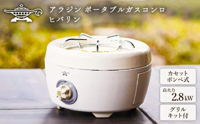 アラジン ポータブルガスコンロ ヒバリン 白 SAG-HB01FW【在庫限り】