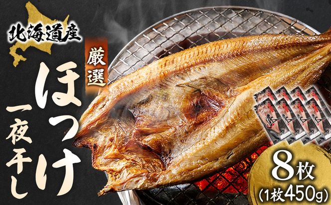 北海道産 ほっけ一夜干し（450～499g）×8枚 ｜ 釧路町の匠が贈る 北の至宝 ホッケ 干物 焼魚 焼き魚 白身魚 セット ひもの 魚干物 一人暮らし セット おかず 冷凍 スピード発送 すぐ届く 魚介類 海鮮 絶品 人気 ヒロセ すぐ発送 北海道 釧路町 釧路超 特産品