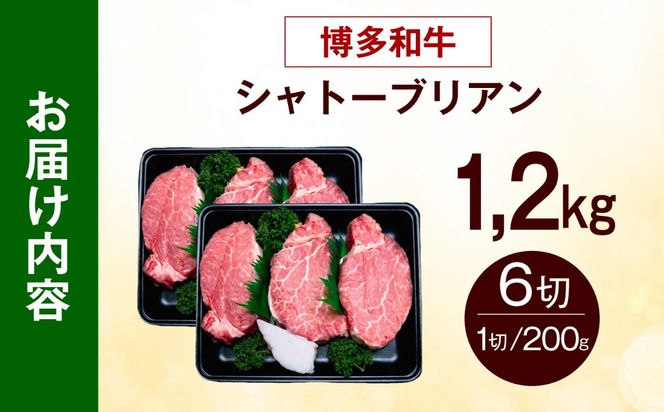 【希少部位！】博多和牛 シャトーブリアン 200g×6枚 （計1.2kg）《築上町》【肉のくまもと屋】[ABEZ032]