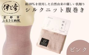 【伊と幸】《白生地の老舗が贈る》シルクニット腹巻き(ピンク)｜京都 人気腹巻き ルームウェア［ 京都 老舗 絹 ファッション レディース メンズ 男女兼用 ユニセックス 妊婦 マタニティ 暖かい 人気 おすすめ ギフト お取り寄せ 通販 送料無料 ふるさと納税 ］ 261009_B-AZ39