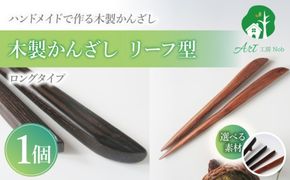 木製かんざし リーフ型 ロングタイプ ［195S29］ 選べる 素材 紫檀 黒檀 タガヤサン ローズウッド 木製 かんざし 緩みにくい 塗装不使用 固定型 飾り用 経年変化 耐久性 髪飾り 和風アクセサリー ヘアアクセ ヘアアクセサリー 愛知県 小牧市 送料無料