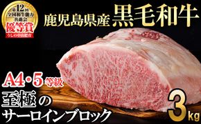 【数量限定】A4・5等級 鹿児島県産黒毛和牛うしの中山サーロインブロック3kg  wb7-006