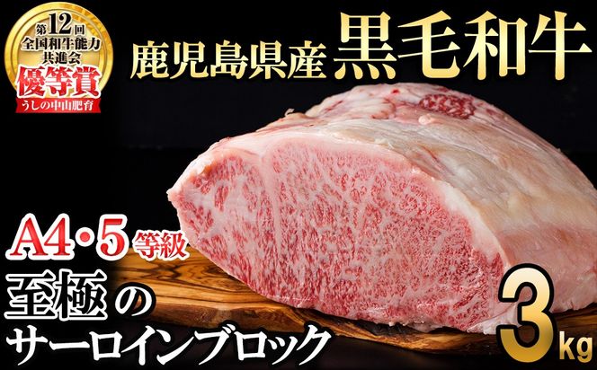 【数量限定】A4・5等級 鹿児島県産黒毛和牛うしの中山サーロインブロック3kg  wb7-006