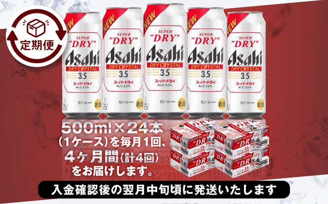 【4ヶ月定期便】アサヒスーパードライAlc3.5%【ドライクリスタル】 500ml×24本（1ケース） アサヒビール 酒 お酒 ビール アルコール 3.5% 常温 茨城県 守谷市 送料無料