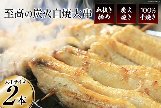 うなぎ 血抜き締め 国産うなぎ 炭火で1本1本丁寧に手焼きした「うなぎの 白焼き (大串)」2尾セット [ヤママツ村田商店 静岡県 吉田町 22424161] 鰻 ウナギ 白焼 冷凍 真空パック タレ付き