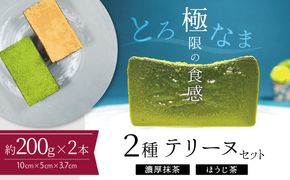 【テリーヌ専門店L】（約２００g）濃厚抹茶・ほうじ茶2種のテリーヌセット【グルテンフリー・保存料不使用】抹茶 スイーツ 西尾抹茶 H173-013