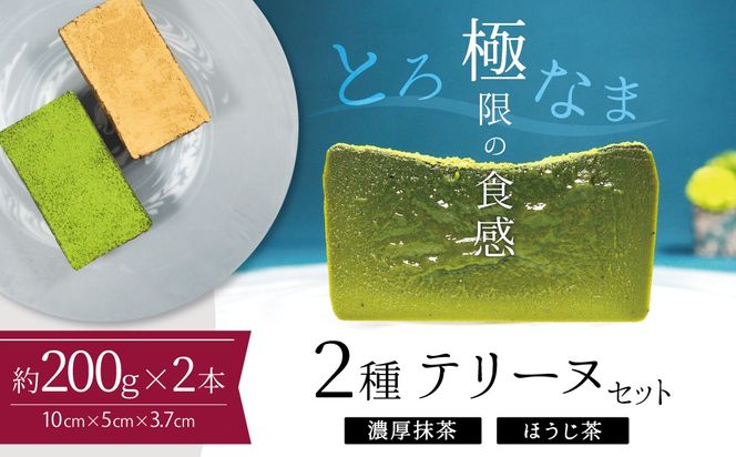【テリーヌ専門店L】（約２００g）濃厚抹茶・ほうじ茶2種のテリーヌセット【グルテンフリー・保存料不使用】抹茶 スイーツ 西尾抹茶 H173-013