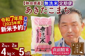 令和7年産《定期便5ヶ月》秋田県産 あきたこまち 4kg【無洗米】(2kg小分け袋) 2025年産 お届け時期選べる お届け周期調整可能 隔月に調整OK お米 おおもり [おおもり 秋田 お米 あきたこまち 米どころ 東北 北秋田市 定期便 毎月お届け]|oomr-30205
