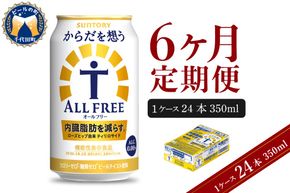 【6ヵ月定期便】サントリー からだを想う オールフリー 350ml×24本 6ヶ月コース(計6箱)  〈天然水のビール工場〉 群馬 ノンアルコール ビール 送料無料 お取り寄せ ノンアル ギフト 贈り物 プレゼント 人気 おすすめ 家飲み 気軽に飲める バーベキュー キャンプ ソロキャン アウトドア 休肝日