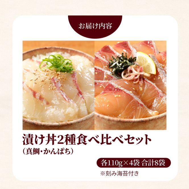 【冷凍】活〆日向灘真鯛とかんぱちの漬け丼2種食べ比べセット110g×8袋 N019-YB436