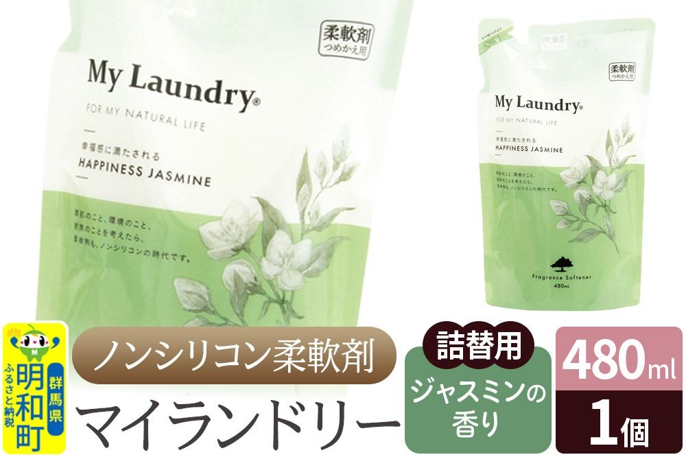 ノンシリコン柔軟剤 マイランドリー 詰替用 (480ml)[ジャスミンの香り]|10_spb-040101c