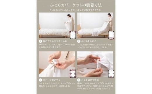 【甲州羽毛ふとん】フレンチリネンカバーケット（シングル～クイーン）ホワイト 掛けふとんカバー ガーゼケット 掛布団カバー シングル～クイーン フレンチリネン 山梨 富士吉田