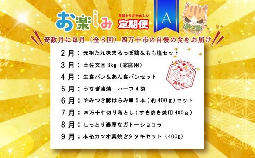 【 年末限定 】 8回 定期便 四万十 人気グルメ お楽しみ定期便 しまんと ふるさと定期便 10万円 Aコース 今だけ 鰻 牛肉 鶏肉 豚肉 パン 魚 タタキ 鰹 カツオ 文旦 柑橘 フルーツ ケーキ ごちそう 贅沢 豪華 高知 四万十市 25-614
