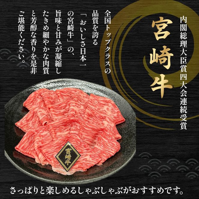 【A4等級以上】宮崎牛赤身スライス 500g 黒毛和牛 牛肉 赤身 すき焼き 内閣総理大臣賞4大会連続受賞
