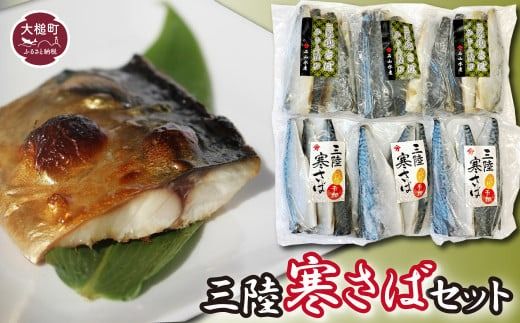 三陸寒さばセット(ふんわり干物・みりん漬け:各 3〜4枚(340g)×3パック) [0tsuchi00422]