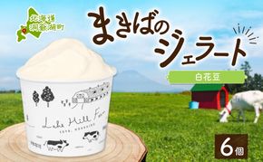 北海道 まきばのジェラート 白花豆 130ml×6個 豆 マメ ジェラート ミルク スイーツ デザート 氷菓 保存料不使用 地産地消 アイス 牛乳 お取り寄せ グルメ ギフト 牧場 自家製 アイスクリーム レークヒルファーム 送料無料 洞爺湖 