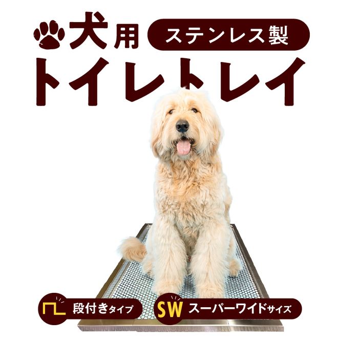 犬用ステンレス製トイレトレイ（段付きタイプ・スーパーワイドサイズ）［068N03］
