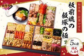 【C8-017】「飯塚の極」特大八.五寸 和洋風三段重おせち(5人前)