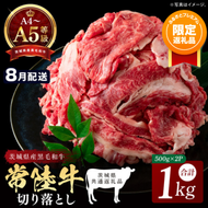 【ふるプレ限定品】【2026年8月発送予定】最高級A4.A5ランク 常陸牛 切り落し 1kg（約500ｇ×2）【人気肉 お肉 牛肉 和牛 黒毛和牛 国産黒毛和牛 モモ 肩 切り落とし 国産牛 A5 A4 すき焼き 牛丼 ブランド牛】(CR106-8)