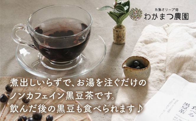【ノンカフェイン】食べる 黒豆茶 《糸島》【わかまつ農園】 [AHB007] ギフト ノンカフェイン 豆 くろまめ 有機栽培 お茶 ティータイム お茶 茶