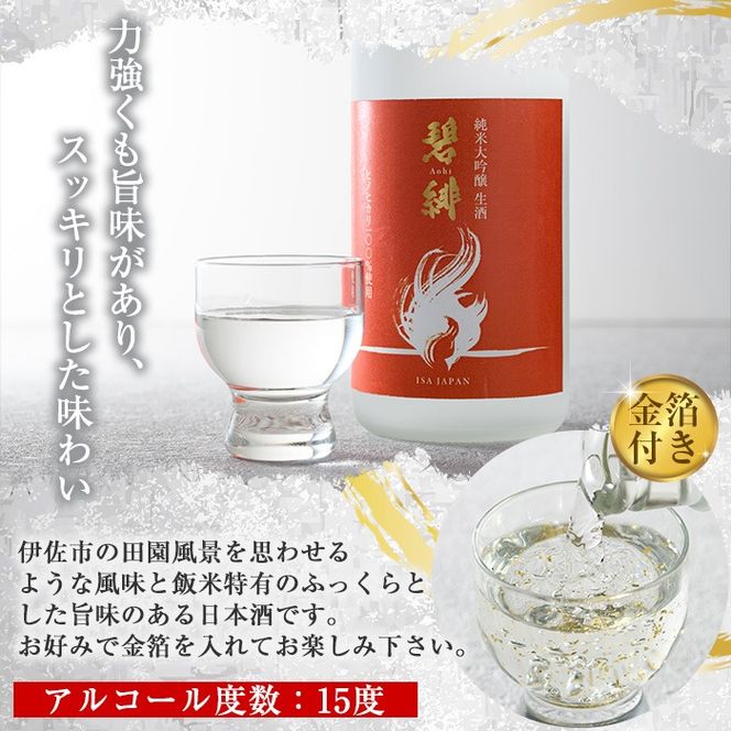 isa610 〈数量限定〉ヒノヒカリ100%使用 日本酒 純米大吟醸 碧緋 生酒(720ml×1本・木箱＋金箔付き) 鹿児島 伊佐 お酒 アルコール 日本酒 生酒 贈答 ギフト 純米大吟醸 【酒乃向原】