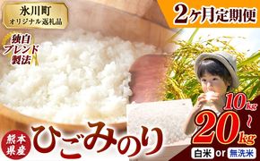 【2ヶ月定期便】ひごみのり 無洗米 も選べる 熊本県産 ブレンド米 10kg 15kg 20kg  熊本県産 ふるさと納税 無洗米 白米 精米 米 こめ ふるさとのうぜい コメ お米 おこめ《お申込み翌月から出荷》---hkw_hgmtei_45000_10kg_h_mo2---