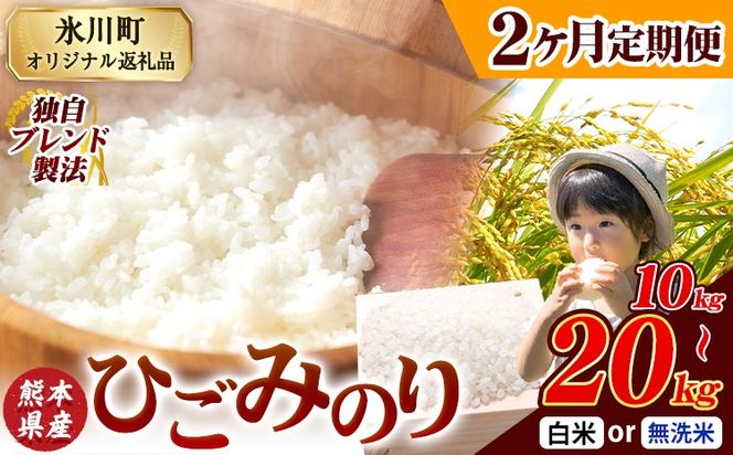 【2ヶ月定期便】ひごみのり 無洗米 も選べる 熊本県産 ブレンド米 10kg 15kg 20kg  熊本県産 ふるさと納税 無洗米 白米 精米 米 こめ ふるさとのうぜい コメ お米 おこめ《お申込み翌月から出荷》---hkw_hgmtei_45000_10kg_h_mo2---