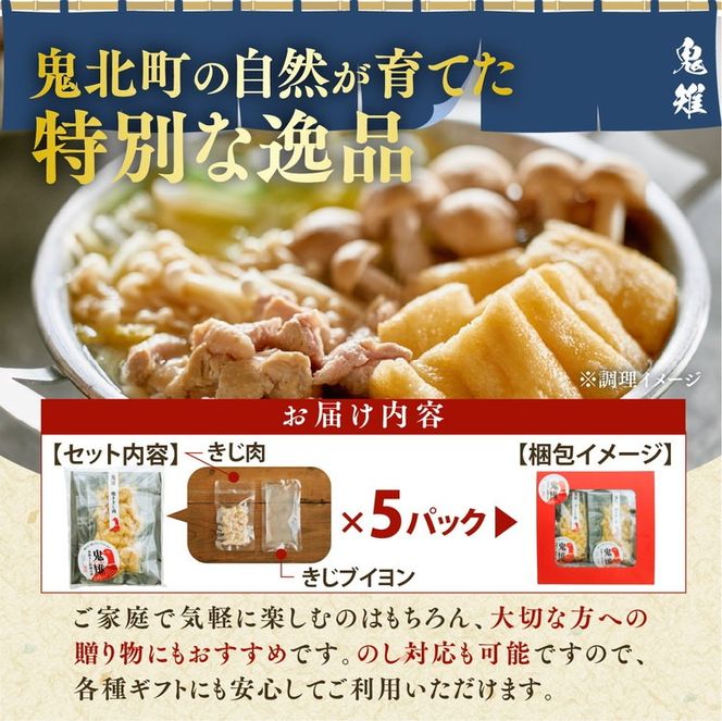 【キジ肉ギフト品】本格きじ料理の素　鬼雉～KIKI～箱入り5パック＜キジ肉 雉 キジ ジビエ とり 鶏肉 団らん ムネ モモ ササミ 秋 冬 熟成 お取り寄せ 加工品 贈答 おうちごはん 愛媛県 鬼北町＞※離島への配送不可