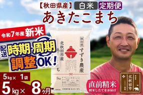 ※令和7年産 新米※《定期便8ヶ月》秋田県産 あきたこまち 5kg【白米】(5kg小分け袋) 2025年産 お届け時期選べる お届け周期調整可能 隔月に調整OK お米 すずき農産|szap-10308