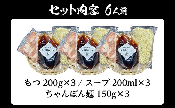 もつ鍋 化粧箱入り 素材にこだわりました 厳選 博多牛もつ鍋セット 6人前 醤油 醤油味 国産 牛小腸 もつ モツ 鍋 お土産 美味しい 福岡県 福岡 九州 グルメ お取り寄せ