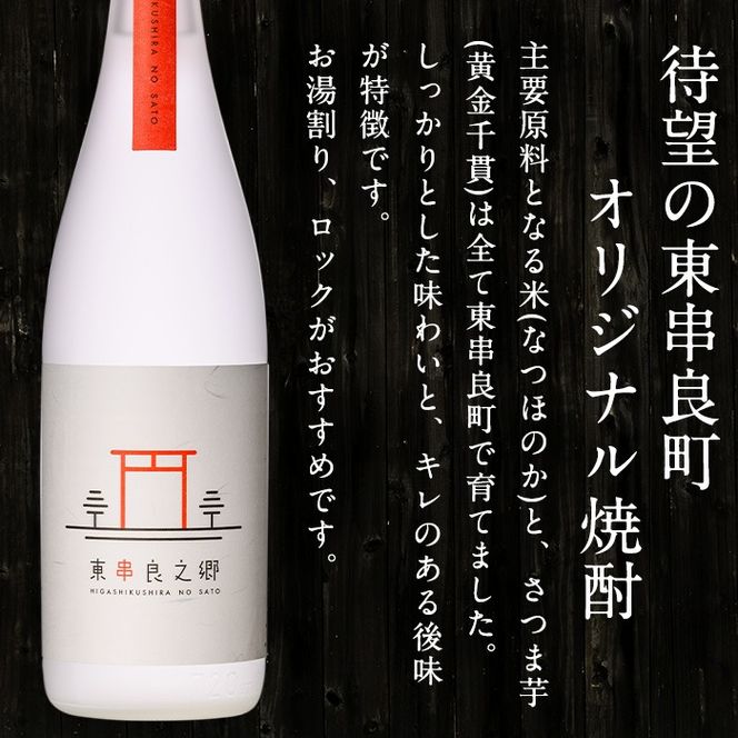 【27952】待望のオリジナル焼酎！東串良之郷(1800ml×2本) 焼酎 酒 アルコール 芋焼酎 薩摩芋 常温 常温保存 【児玉酒店】