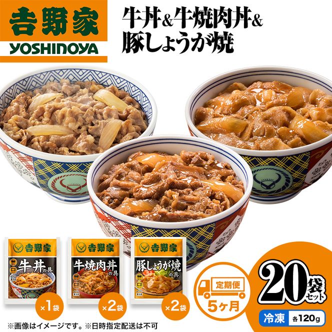 【定期便 5か月】吉野家 牛丼&牛焼肉丼&豚しょうが焼 20袋セット（冷凍） 牛丼 レトルト 非常食 防災食 お楽しみ 新潟