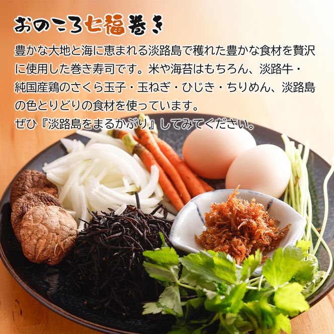 淡路牛肉巻き1本・おのころ七福巻き1本　寿司