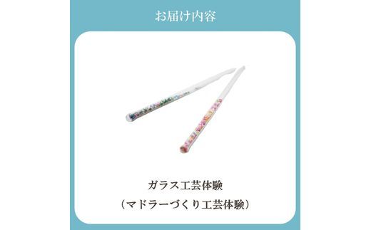 博多びーどろ ガラスマドラー作り工芸体験1名様分【粋工房】_HA2040 びーどろ ガラス マドラー 体験 工芸 福岡県宗像市 宗像市 福岡 宗像