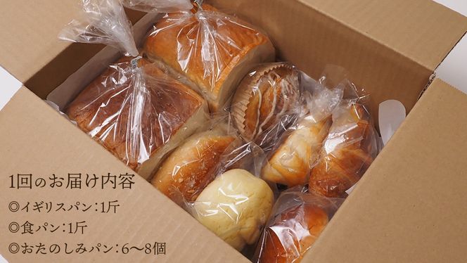 【 3ヶ月 定期便 】まごころいっぱい！ パン工房しらとり 人気商品 「 イギリスパン 」＆「 食パン 」入り おたのしみパン BOX【A】 冷凍 パン 詰め合わせ ボックス ギフト お楽しみ [AU012ci]