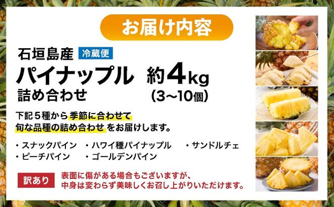 旬の美味しいパイン！美味しさはそのまま！ 見た目により訳ありでご提供 【訳あり】 石垣島産パイナップル 約4kg (3～10個 ) 《2026年4月下旬発送》【ふるさと納税 パイナップル 産地直送 フルーツ 果物 パイン 石垣 沖縄 沖縄県石垣市 石垣島】 KP-15