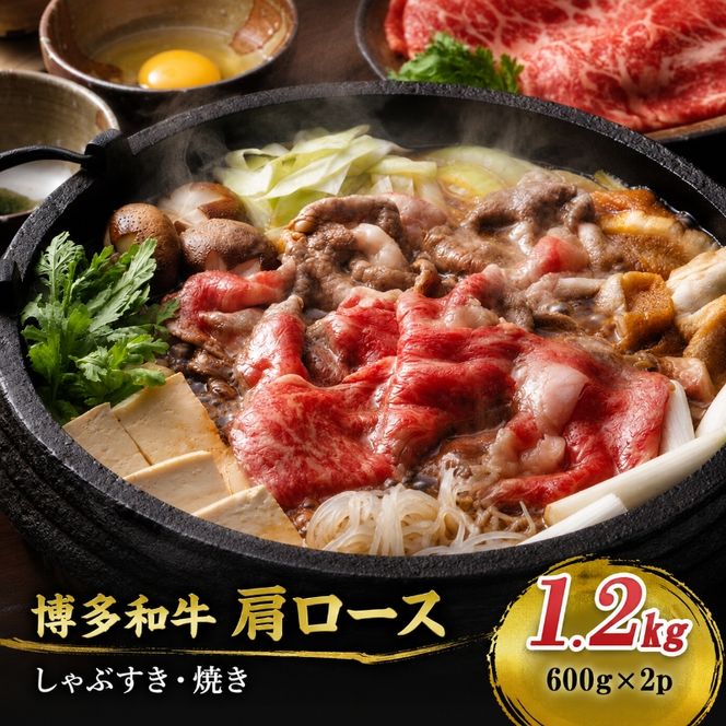 博多和牛 A4～A5 肩ロース しゃぶすき焼き 1.2kg (600g×2p) しゃぶしゃぶ すきやき しゃぶすき 牛肉  国産 黒毛和牛 肉 お肉 牛 ※配送不可:離島