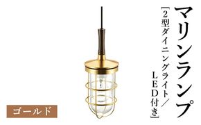 マリンランプ「2型ダイニングライト【ゴールド】LED付」  [No.987-01]